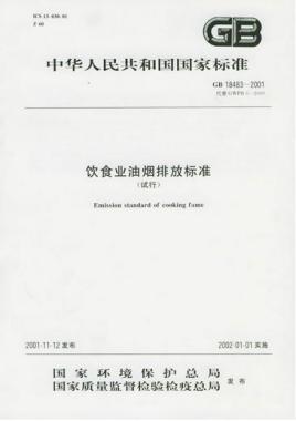 餐飲行業(yè)油煙排放的標(biāo)準(zhǔn)是什么呢？